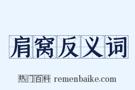肩窝反义词是什么意思的图片